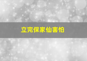 立完保家仙害怕