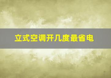 立式空调开几度最省电