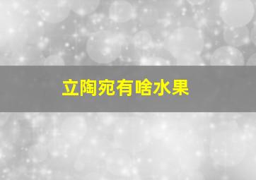 立陶宛有啥水果