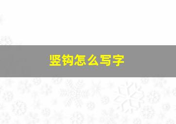 竖钩怎么写字