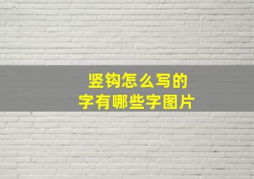 竖钩怎么写的字有哪些字图片