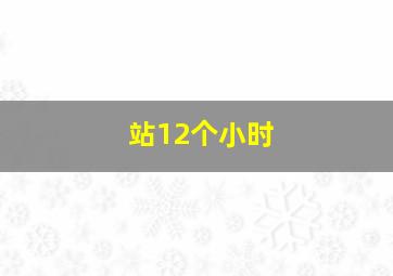 站12个小时