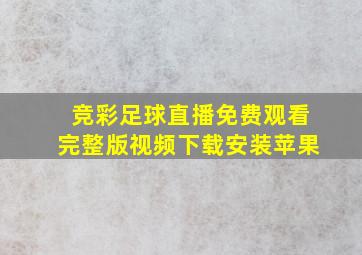 竞彩足球直播免费观看完整版视频下载安装苹果