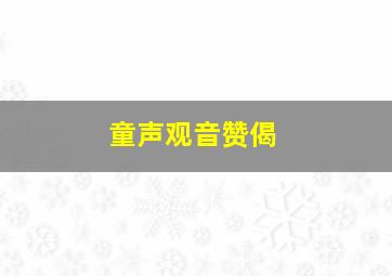 童声观音赞偈