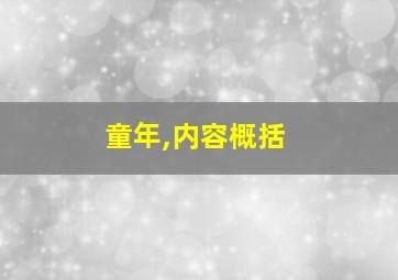 童年,内容概括