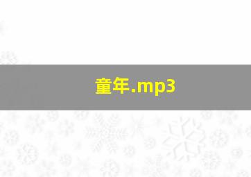 童年.mp3