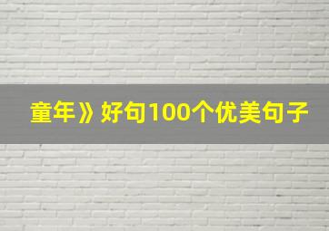 童年》好句100个优美句子