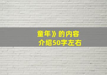 童年》的内容介绍50字左右