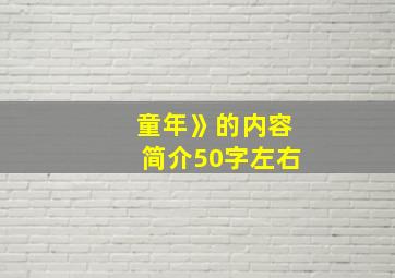 童年》的内容简介50字左右