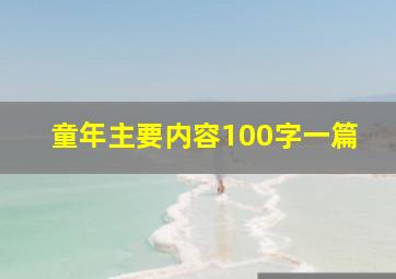 童年主要内容100字一篇