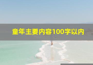 童年主要内容100字以内