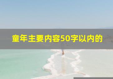 童年主要内容50字以内的