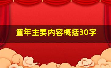 童年主要内容概括30字