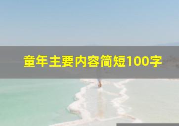 童年主要内容简短100字