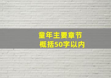 童年主要章节概括50字以内