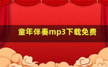 童年伴奏mp3下载免费