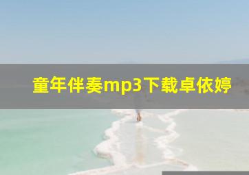 童年伴奏mp3下载卓依婷