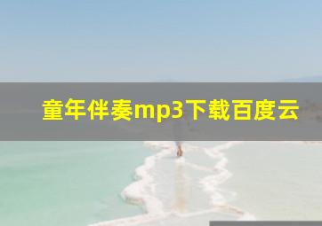 童年伴奏mp3下载百度云