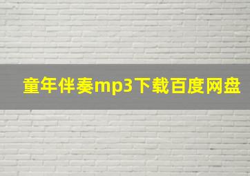 童年伴奏mp3下载百度网盘