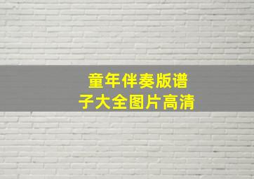 童年伴奏版谱子大全图片高清