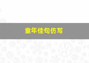 童年佳句仿写