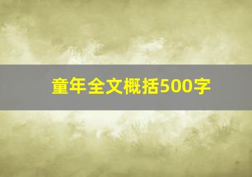 童年全文概括500字