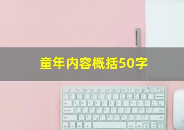 童年内容概括50字