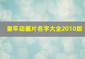 童年动画片名字大全2010版