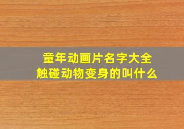 童年动画片名字大全触碰动物变身的叫什么