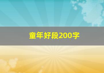 童年好段200字