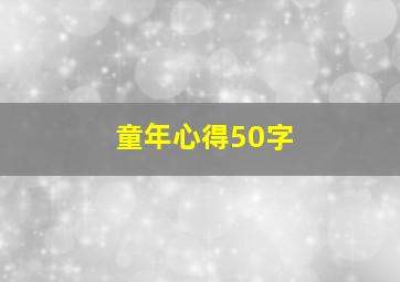 童年心得50字