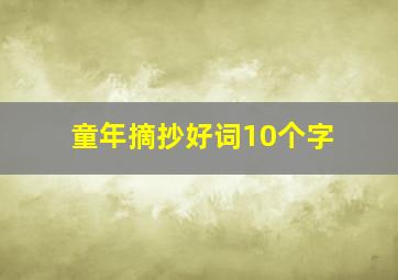 童年摘抄好词10个字