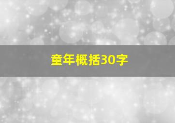 童年概括30字