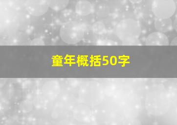 童年概括50字