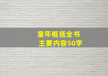 童年概括全书主要内容50字