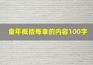 童年概括每章的内容100字