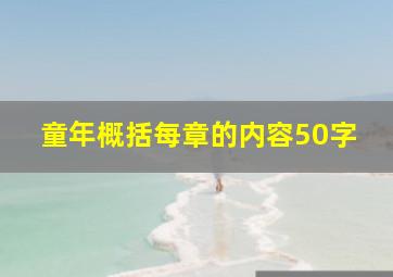 童年概括每章的内容50字