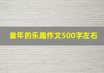 童年的乐趣作文500字左右