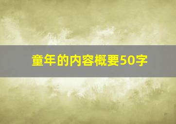 童年的内容概要50字