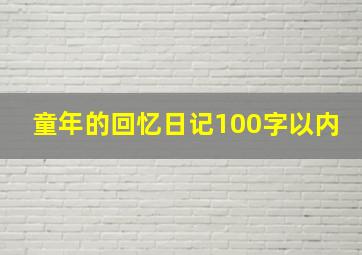 童年的回忆日记100字以内