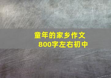 童年的家乡作文800字左右初中