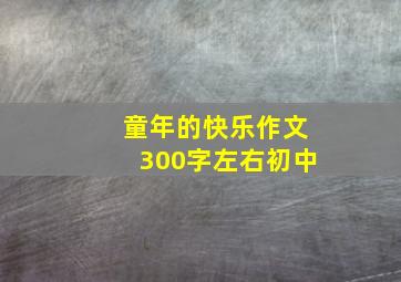 童年的快乐作文300字左右初中