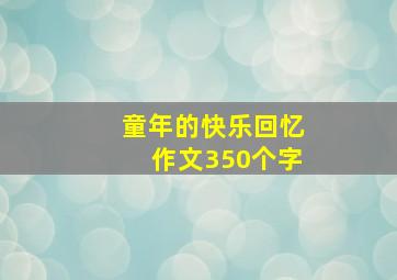 童年的快乐回忆作文350个字