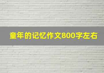 童年的记忆作文800字左右