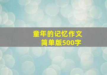 童年的记忆作文简单版500字