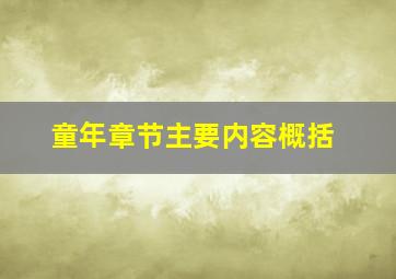 童年章节主要内容概括