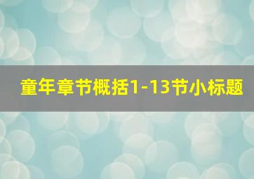 童年章节概括1-13节小标题