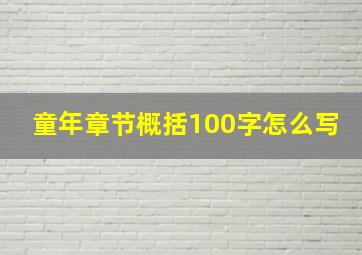 童年章节概括100字怎么写