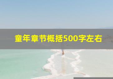 童年章节概括500字左右