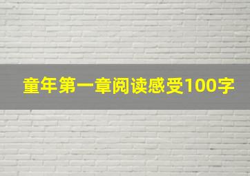 童年第一章阅读感受100字